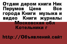 Отдам даром книги Ник Перумов › Цена ­ 1 - Все города Книги, музыка и видео » Книги, журналы   . Московская обл.,Котельники г.